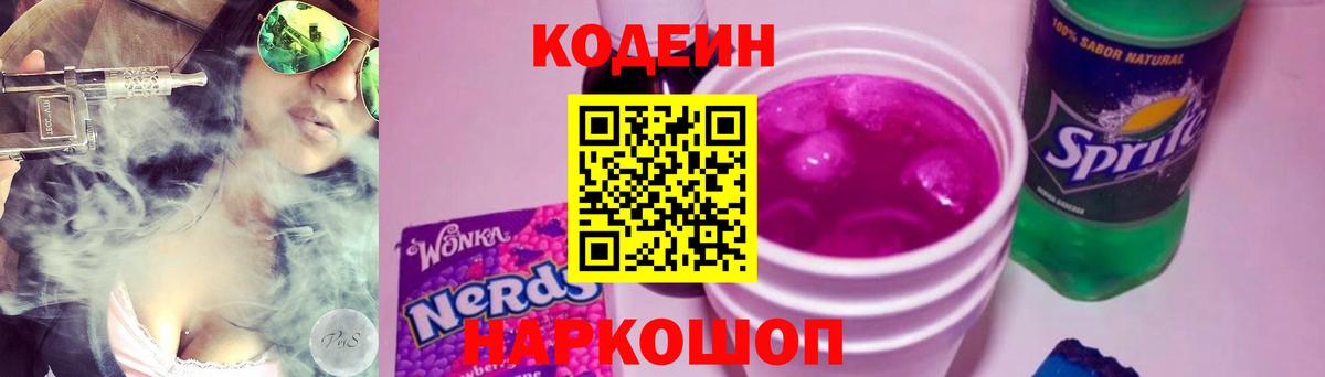 Codein Purple Drank  Вход с VPN  Кодеин Purple Drank  Чапаевск 